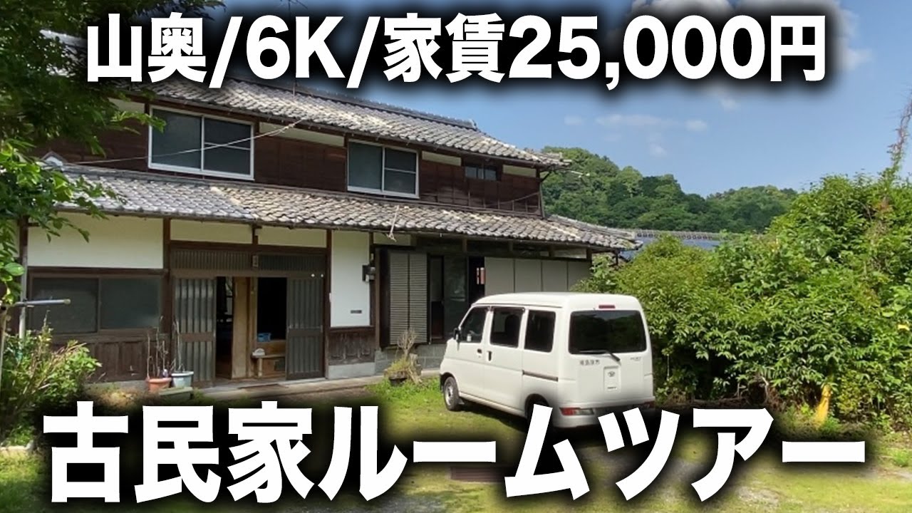 【ルームツアー】6Kなのに家賃25,000円！山奥の古民家を内見。【#0】