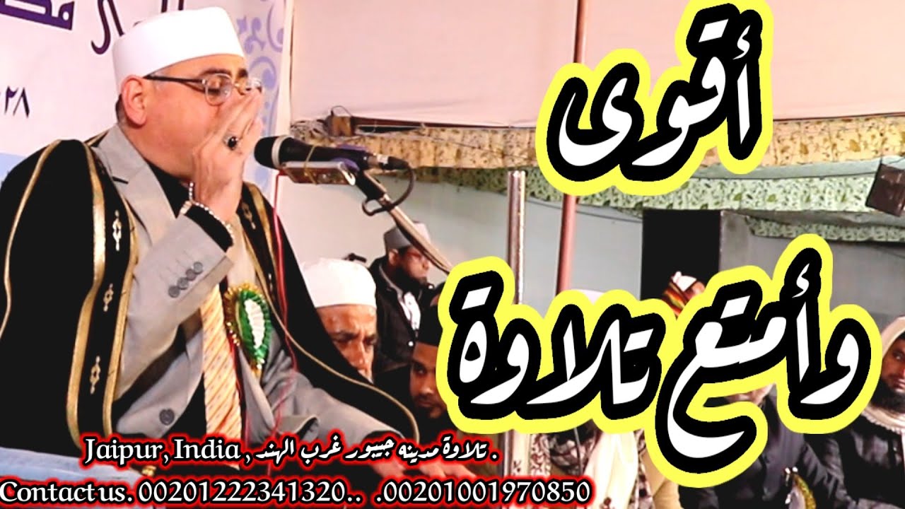 تلاوة عجيبه وغريبه للعالمى #عبدالناصرحرك | جيبور _ الهند | India Recitation | Full Recitation HD❣️