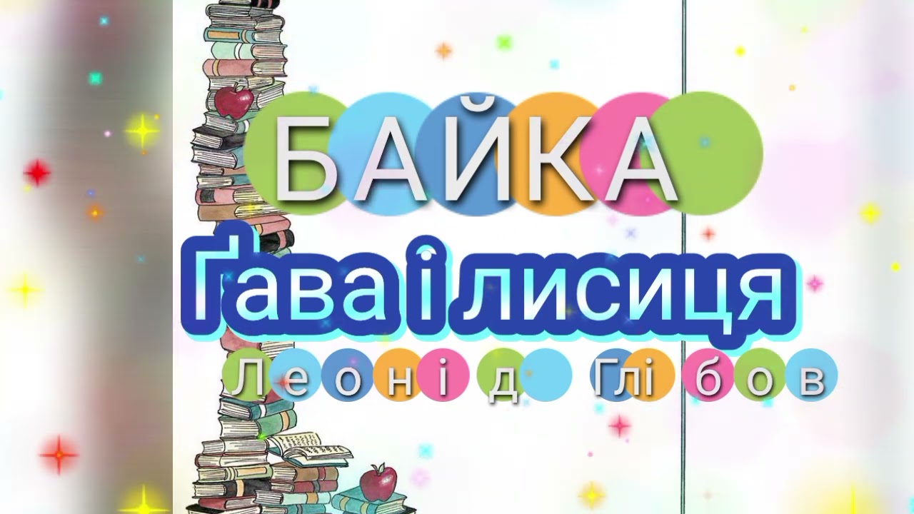 🎙 Байка «Ґава і Лисиця»|Леонід Глібов|Аудіочитання 
