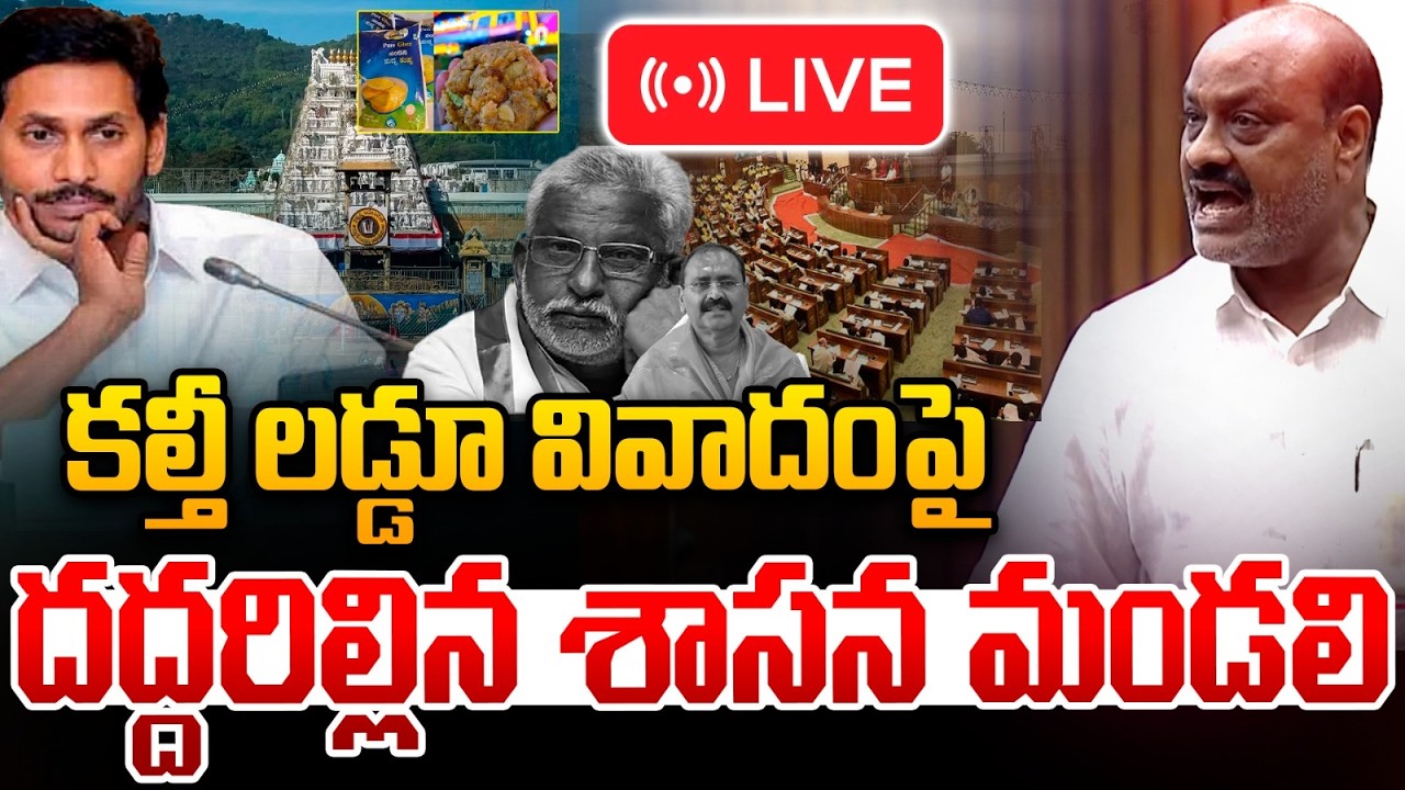 🔴LIVE: కల్తీ లడ్డూ వివాదంపై దద్దరిల్లిన శాసన మండలి | AP Assembly Council 2026 | TTD Laddu Issue | WW
