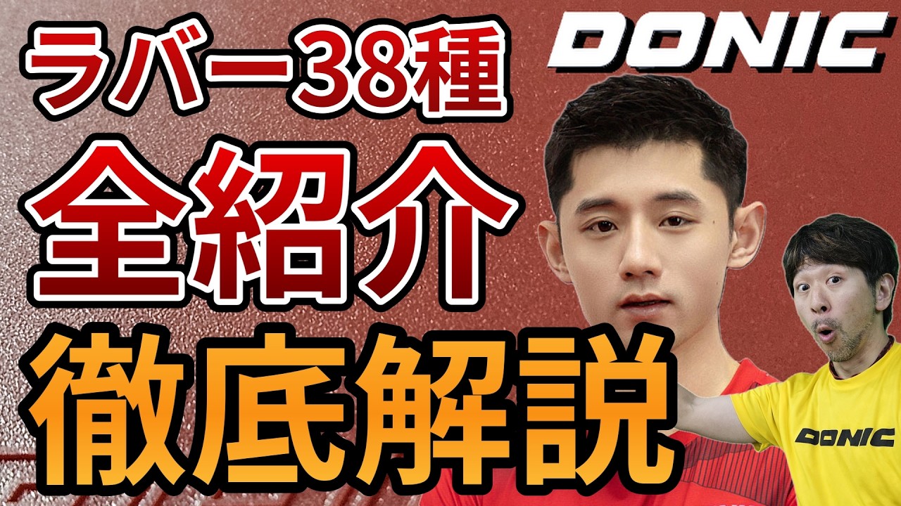 【卓球】「DONICのラバー38種全部解説します！」