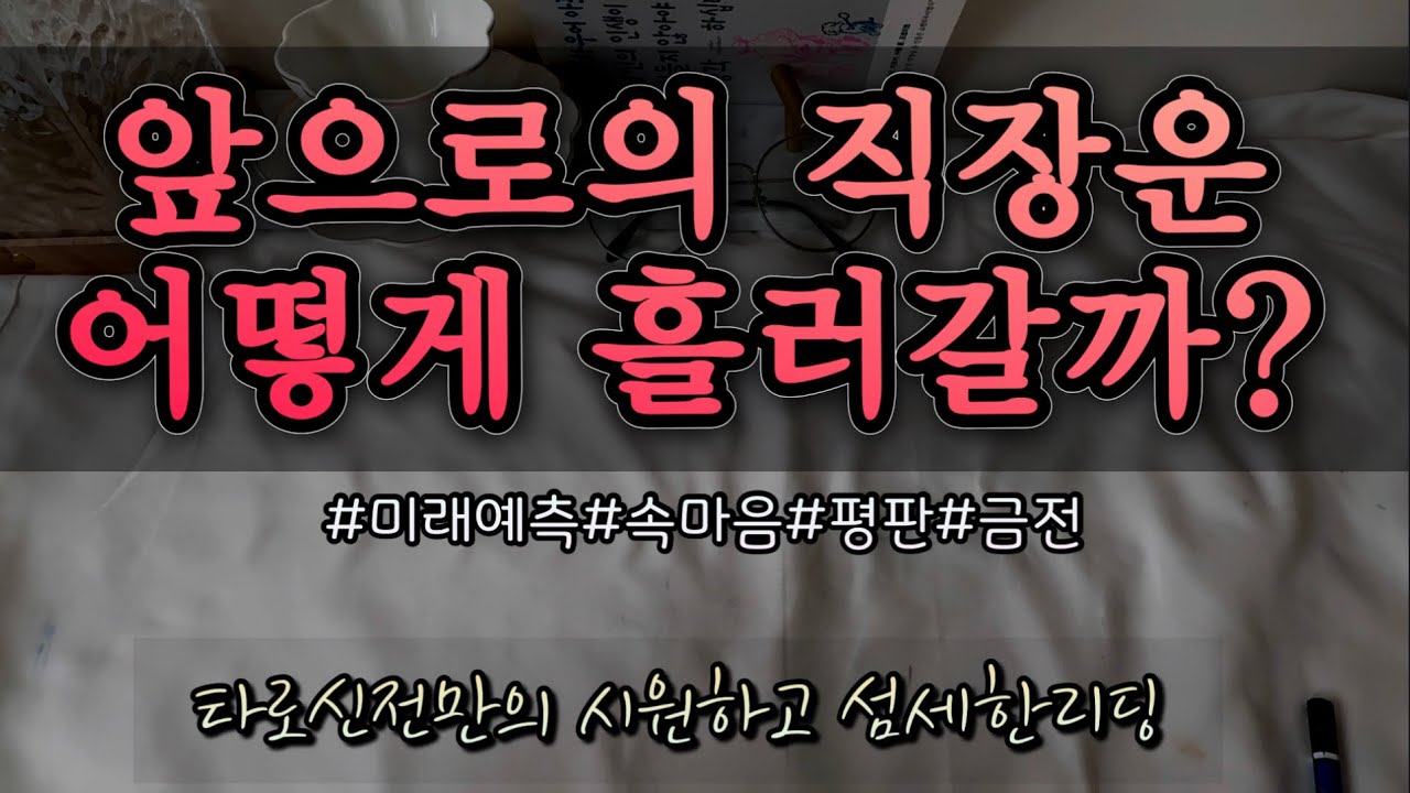 [타로/직장‎]앞으로의 직장운 어떻게흘러갈까 종합운세