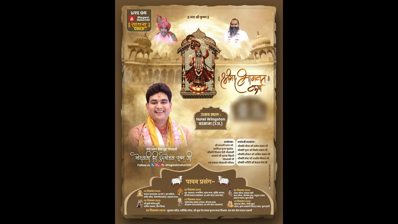 श्रीजी उत्सव l DAY-4 l श्रीमद् भागवत कथा l श्री पुरुषोत्तम कृष्ण गोस्वामीजी l Hotel Wingston,Barsana