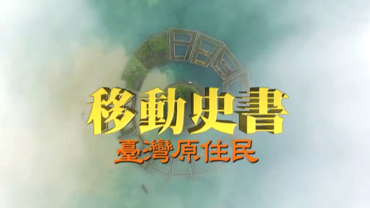 【發現】20180113 - 移動史書 - 臺灣原住民