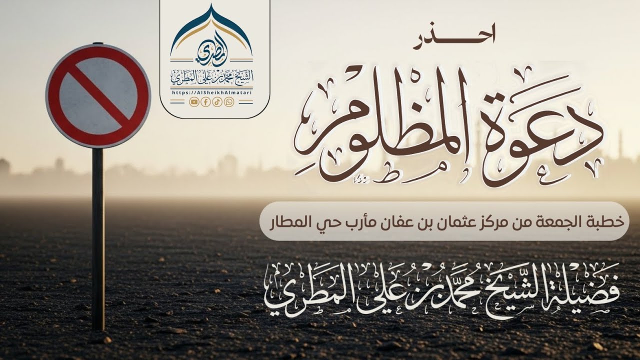خطبةبعنوان (احذر دعوة المظلوم) ||لفضيلة الشيخ محمد بن علي المطري 