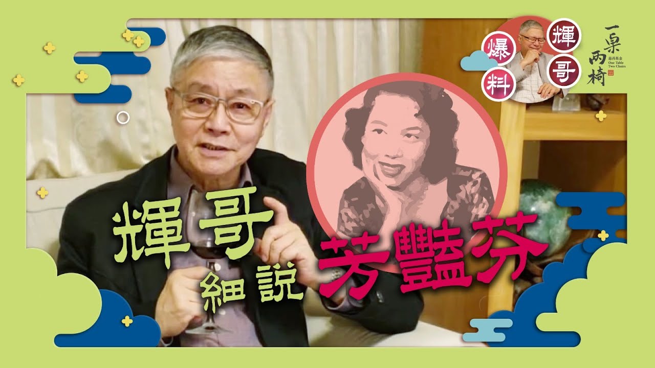 #阮兆輝 #輝哥 細說 #芳豔芬