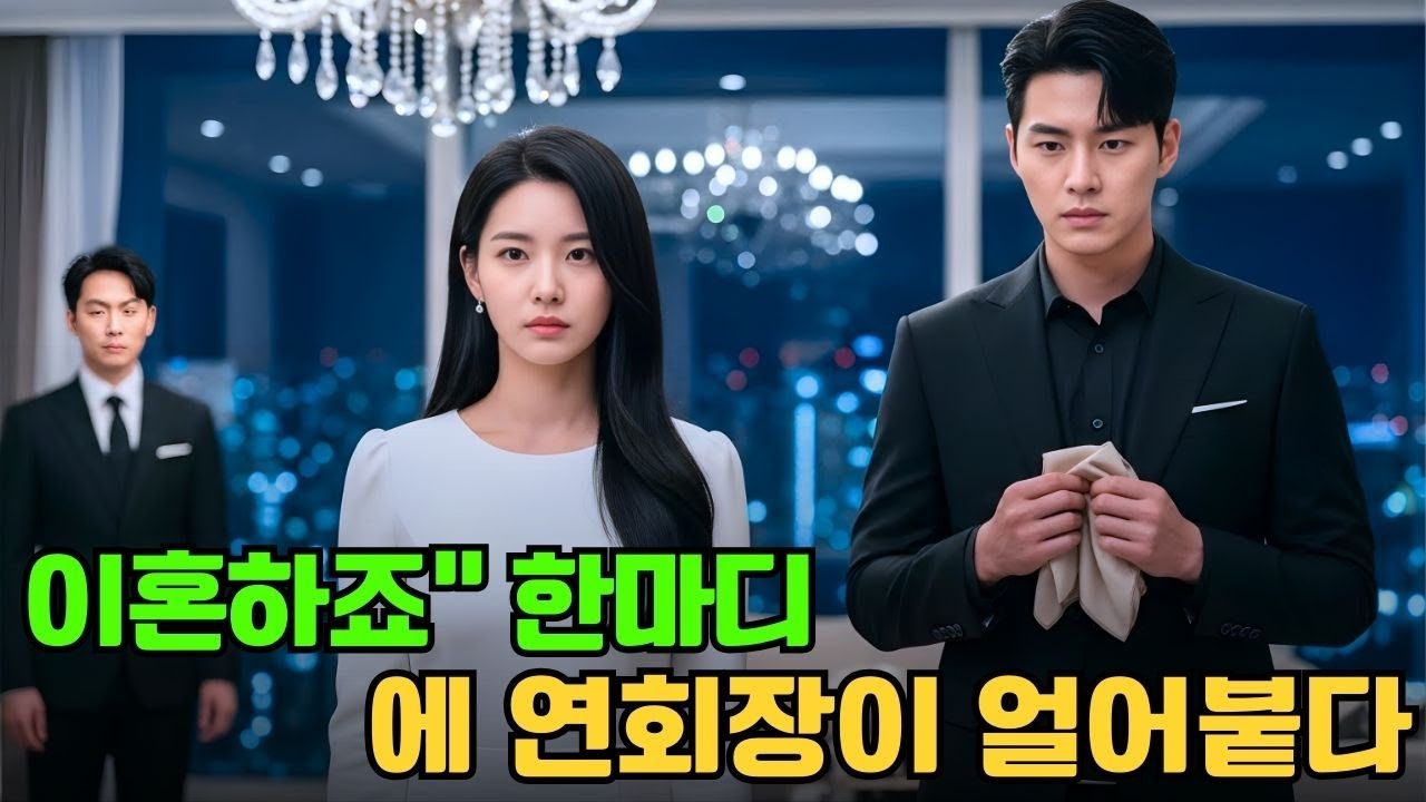 내연녀 앞에서 모욕당한 그녀, “이혼하죠” 한마디—연회가 끝나자 재벌가 전체가 얼어붙었다!  #한국드라마 #ceo로맨스 #ceo