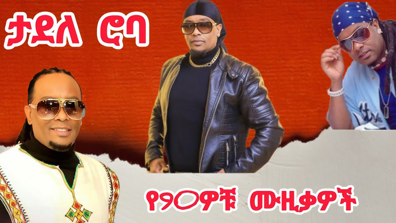 ታደለ ሮባ የ90ዎቹ ምረጥ ሙዚቃዎች - tadele roba muaic mix ❤❤️❤️ #amharicmusic #90samharicmusic #የ90ዎቹሙዚቃዎች 