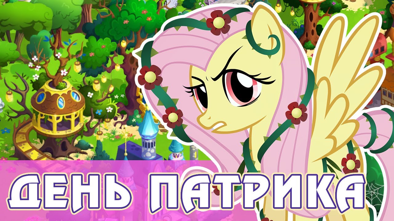 День святого Патрика 2021 в игре My Little Pony