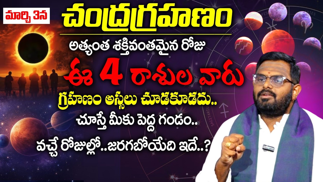 ఈ 4 రాశుల వారు గ్రహణం అస్సలు చూడకూడదు..| Chandra Grahan 2026 March 3 | Lunar Eclipse | Phani Bhaskar