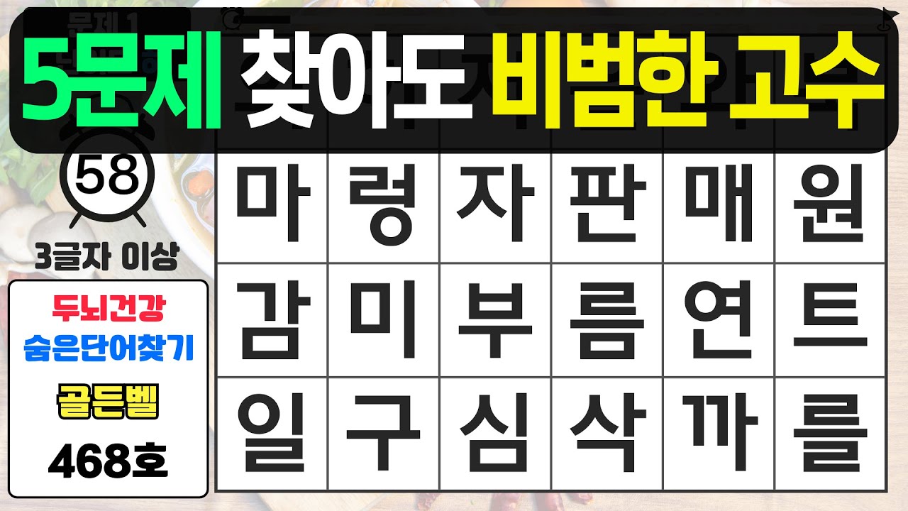 5문제 찾아도 비범한 고수입니다 - #468 숨은단어찾기,치매예방퀴즈,치매예방,치매테스트,단어퀴즈,치매예방활동