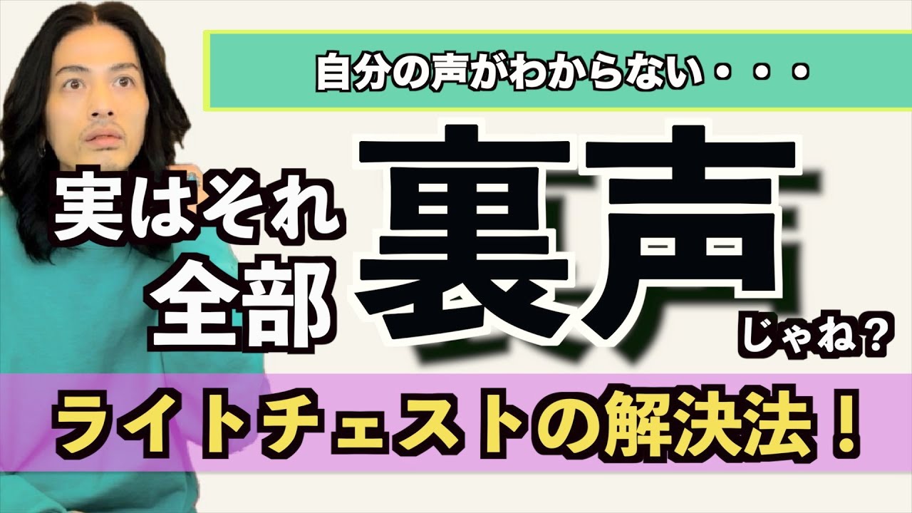 【Light Chest】その声ほんとに地声？声が弱い 低い音が出ない 自分の声がどっちかわからない！【ボイストレーニング】【カラオケ】