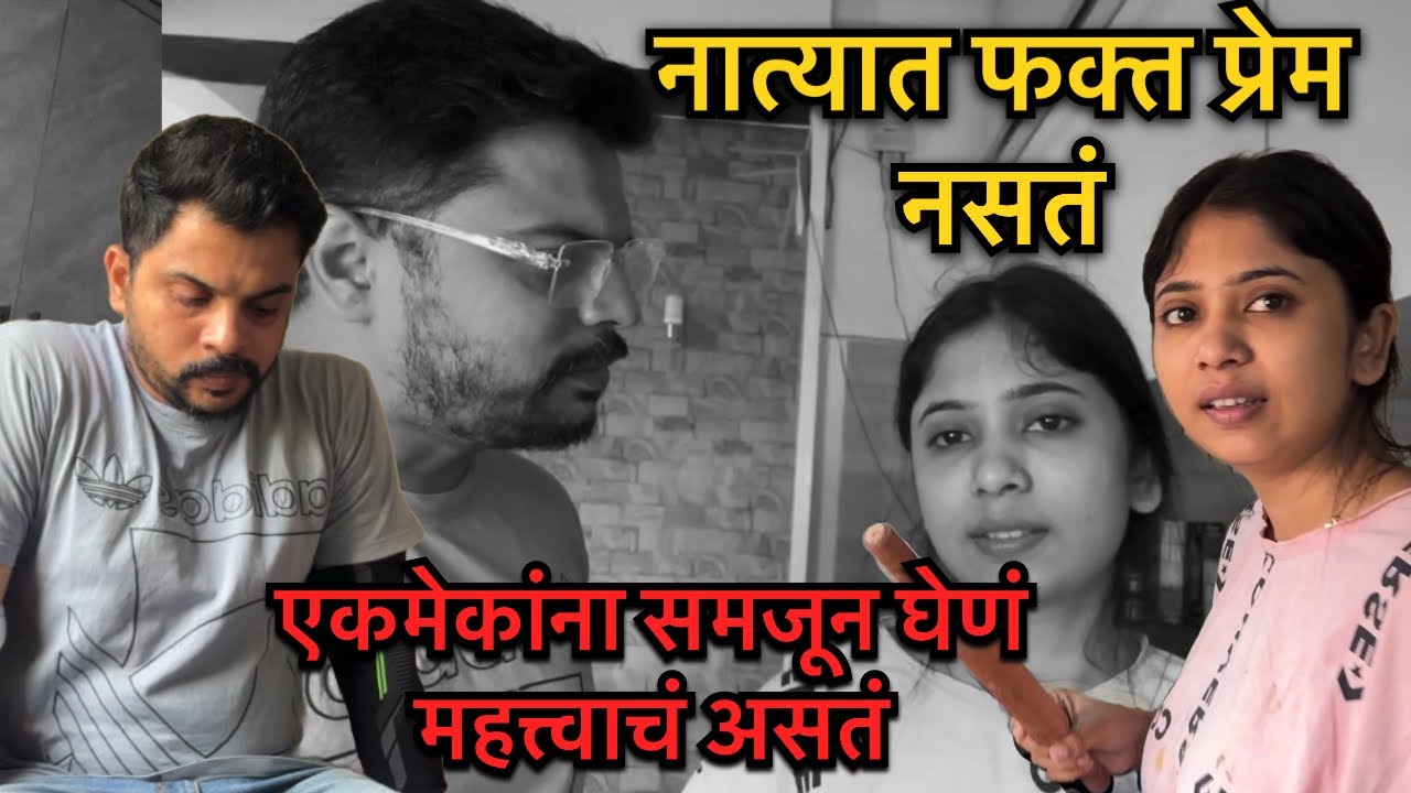 नवरा बायको मध्ये भांडण तर होतात पण एकमेकांना समजून घेणे पण महत्त्वाचे असते…