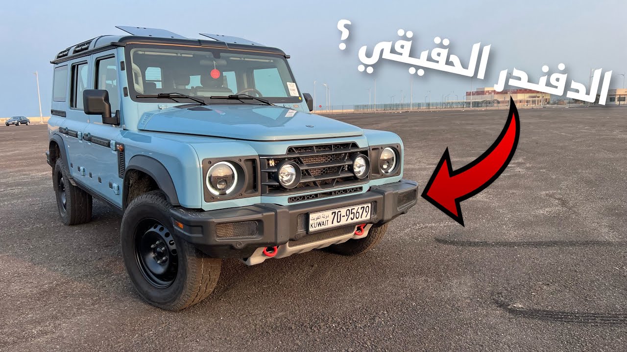 إينيوس قراندير الجديد كلياً أفضل من لاند روفر دفندر ؟