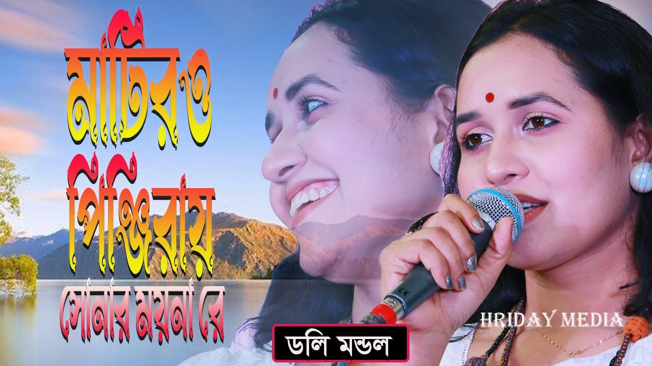 মাটিরও পিঞ্জিরা গান | মাটিরও পিঞ্জিরায় সোনার ময়না রে | ডলি মন্ডল | ডলি মন্ডলের গান | Hriday Media