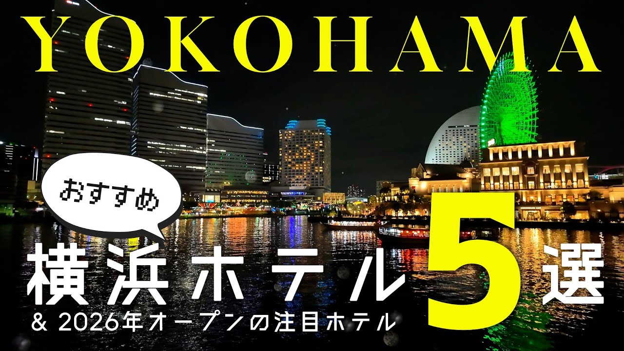 【特集】横浜観光におすすめホテル５選│2026年オープン予定の新ホテル情報もご紹介！│Luxury Hotel Yokohama Japan