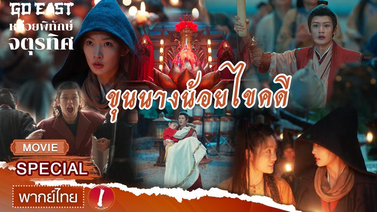 【ชีเสิร์ฟ】🏢🔍หน่วยพิทักษ์จตุรทิศ 1 (Go East) | ถานเจี้ยนชื่อ×โจวอีหรัน | iQIYI พากย์ไทยสุดฟิน