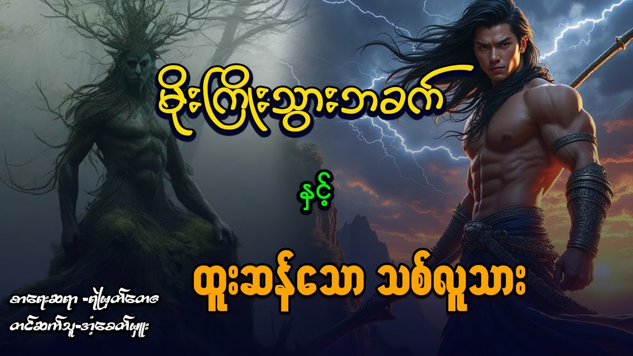 မိုးကြိုးသွားဘခက် နှင့် ထူးဆန်းသော သစ်လူသား ( စဆုံး )
