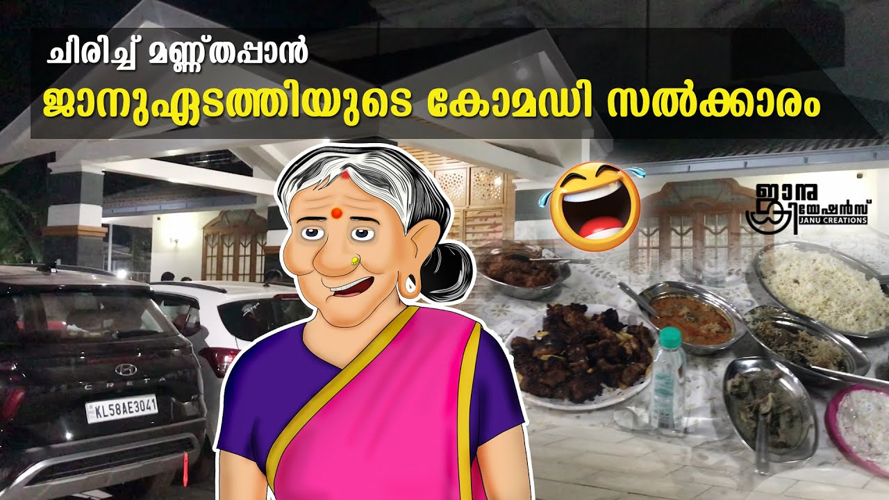 ജാനുഏടത്തിയുടെ കോമഡി സൽക്കാരം | Janu thamashakal