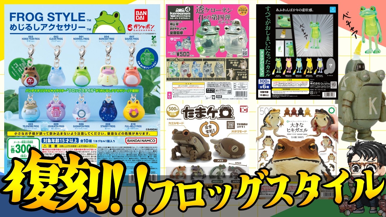 【平成レトロ】あのFROG STYLEが復刻！平成の大人気ガチャ「フロッグスタイル」を全種コンプリート開封【カエルガチャ特集】