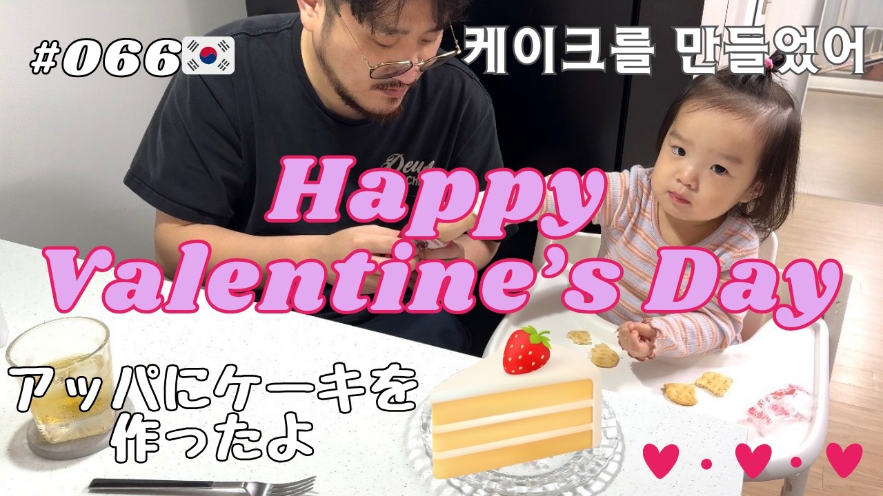 【아빠에게 보내는 발렌타인 선물】アッパへ送るバレンタインケーキをルナと一緒に作ってみました！