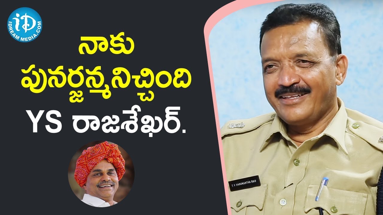నాకు పునర్జన్మ నిచ్చింది YS రాజశేఖర్. - Addl SP CID Hanumantha Rao | iDream News