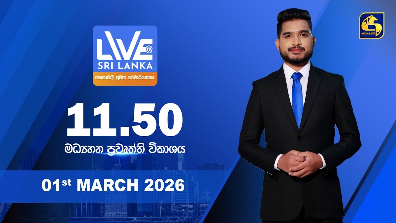 🔴 LIVE AT SRI LANKA - 11.50 ප්‍රධාන ප්‍රවෘත්ති විකාශය - 2026.03.01