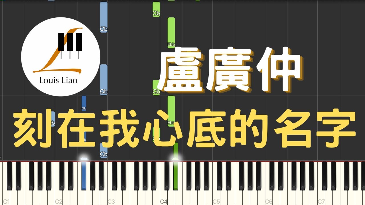 盧廣仲 Crowd Lu 刻在我心底的名字 Your Name Engraved Herein 電影 刻在你心底的名字 主題曲 鋼琴教學 Synthesia 琴譜