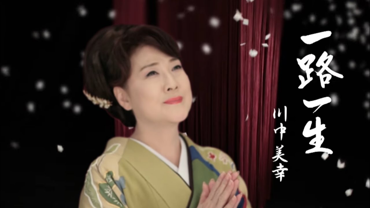 川中美幸「一路一生」Music Video（full ver.）