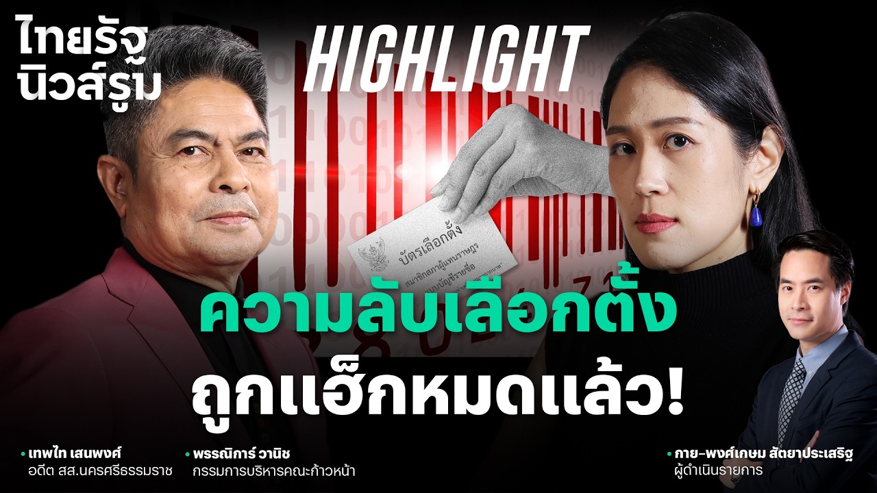 ช่อ พรรณิการ์ ฝากคิดตาม ถ้าแฮ็กเลือกตั้งได้สภาสูง-ล่างก็คงไม่รอด  l NEWSROOM Highlight