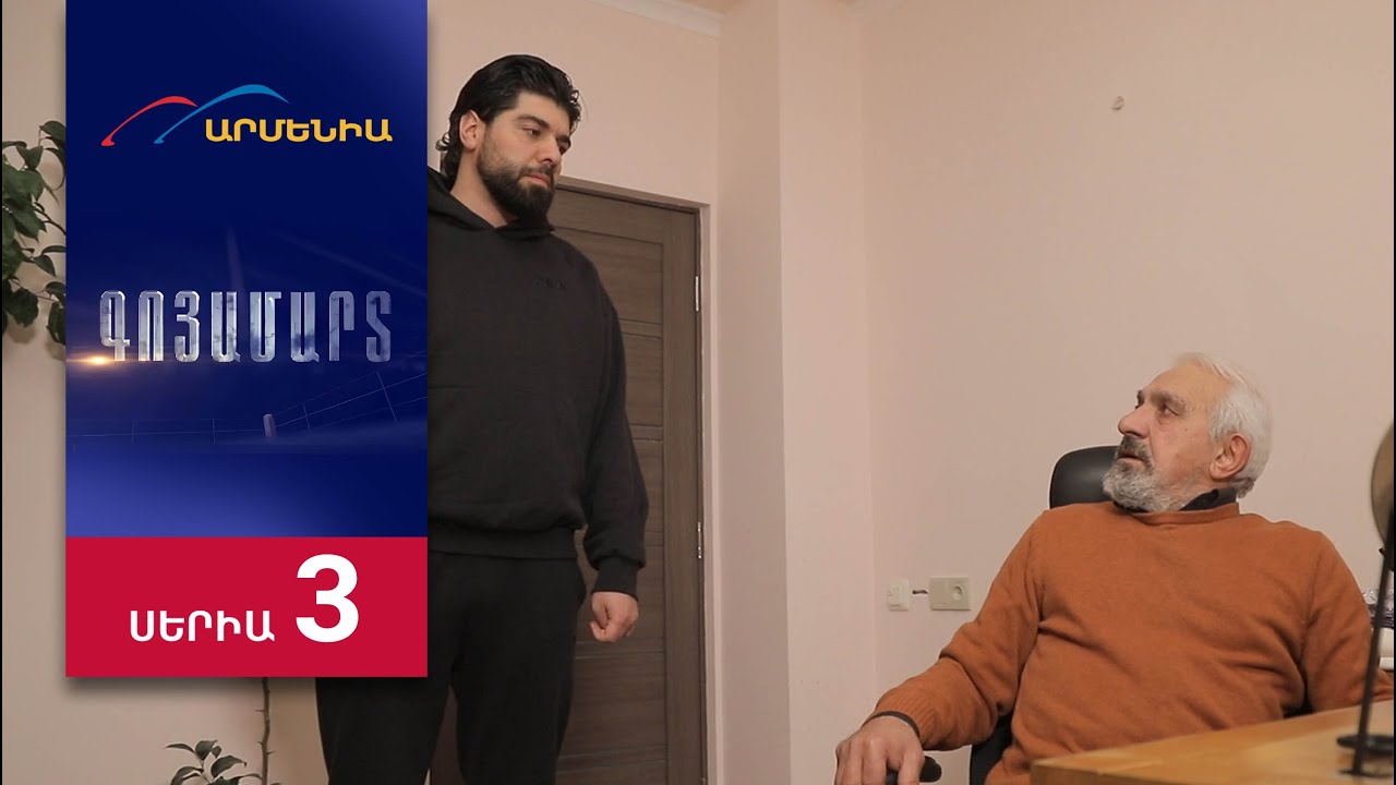 Գոյամարտ, Սերիա 3 / Goyamart
