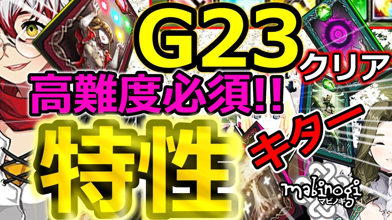 【マビノギ】G23クリア!!高難易度必須級の超特殊「特性」キター―――!!!最強ミレシアンの強さの秘密!?