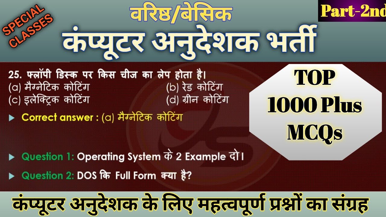 वरिष्ठ/ बेसिक कंप्यूटर अनुदेशक क्लासेज || Computer Science Most Important Objective Type Questions