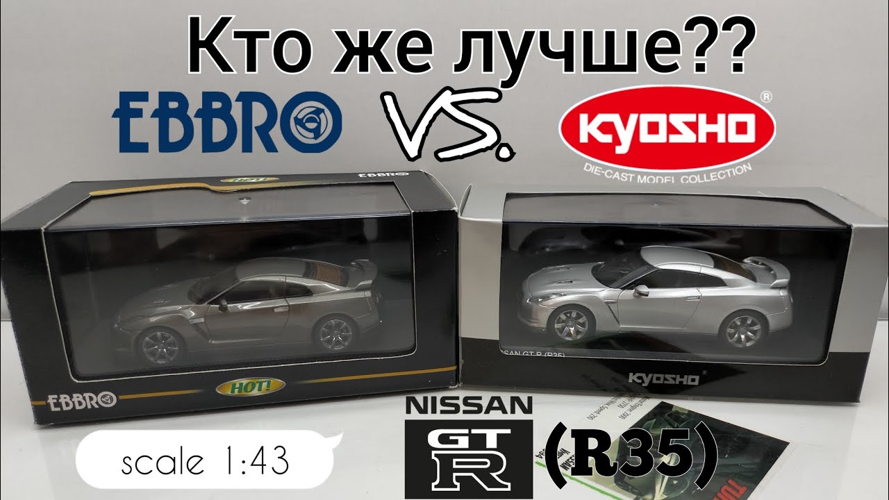 Сравнительный обзор моделей автомобиля Nissan GT-R (R35) 1:43 | Ebbro vs. Kyosho | Кто же лучше??