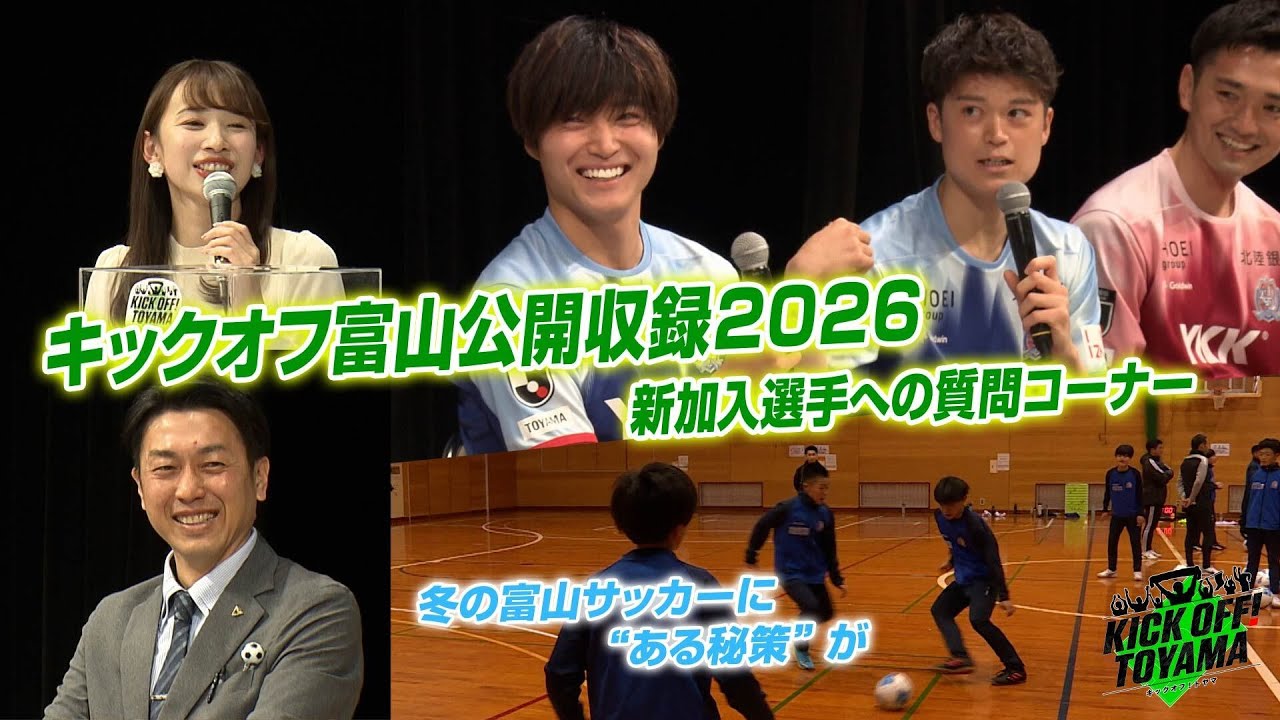 キックオフ富山公開収録2026 KICK OFF! TOYAMA（キックオフとやま）2026年1月24日放送回