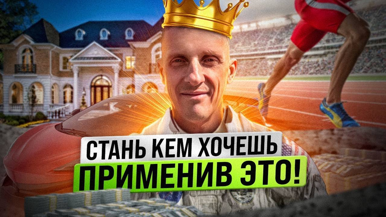 Техника НЛП, чтобы стать кем угодно! Стань кем ты хочешь, применив это!