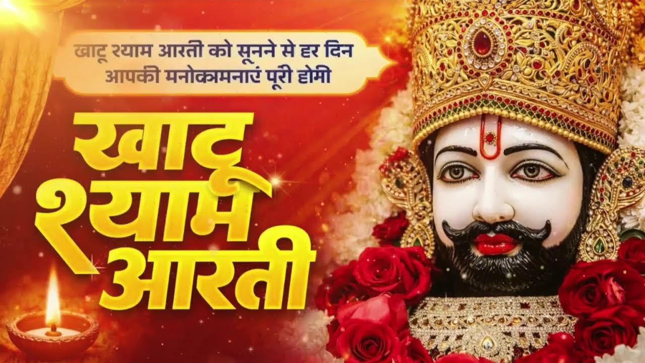 श्री खाटू श्याम जी की आरती | Best Evening Aarti | Live Aarti | Khatu Shyam Aarti | Saawariya