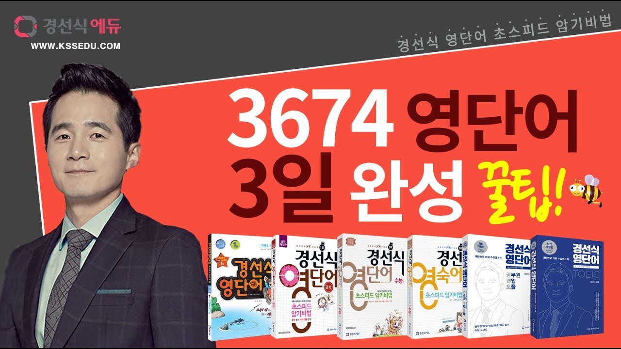 3674개 영어단어 3일완성의 비법_경선식영단어 외우는 꿀팁