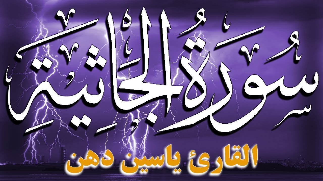 سورة الجاثية كاملة مكتوبة تلاوة خاشعة  بصوت جميل جدا للقارئ ياسين دهن 💚  Dhen Yasin