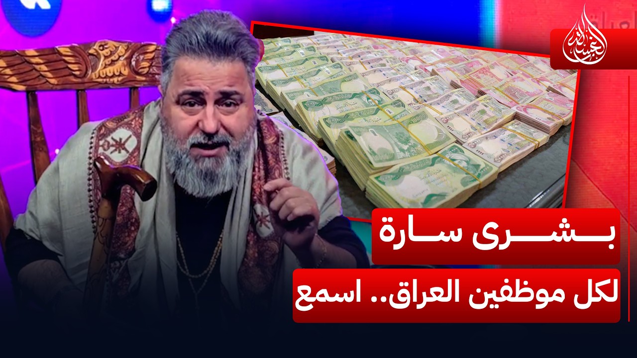 #قحطان_عدنان يزف بشرى سارة لكل موظفين #العراق.. اسمع | #الغسالة
