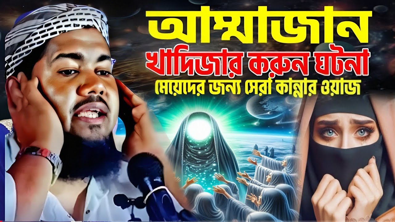 আল্লাহর নবী ও মা খাদিজা জীবনী | মাওলানা ইউসুফ আলী জলসা | Yusuf Maulana Waz | Yusuf Ali Jalsa 