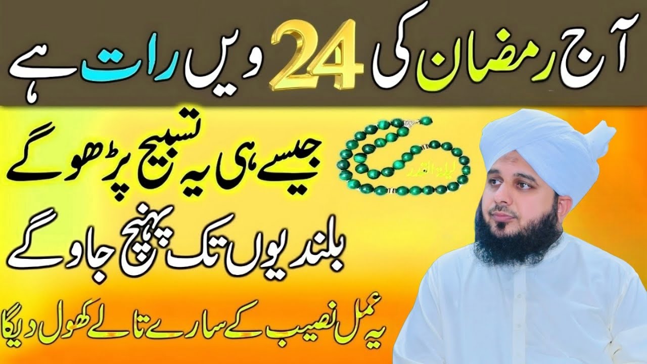 Ramzan Ki 24Vi Raat l Shabe Qadar Ki Fazilat l Lailatul Qadar Ki Raat l Peer Ajmal Raza Qadri