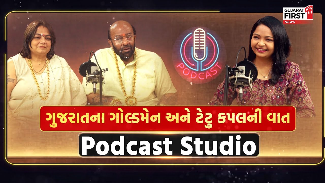 Girishbhai Kotecha Family Story: ગુજરાતના 'ગોલ્ડ'મેન ગિરીશ કોટેચા અને ગીતાબેન સાથે સંવાદ