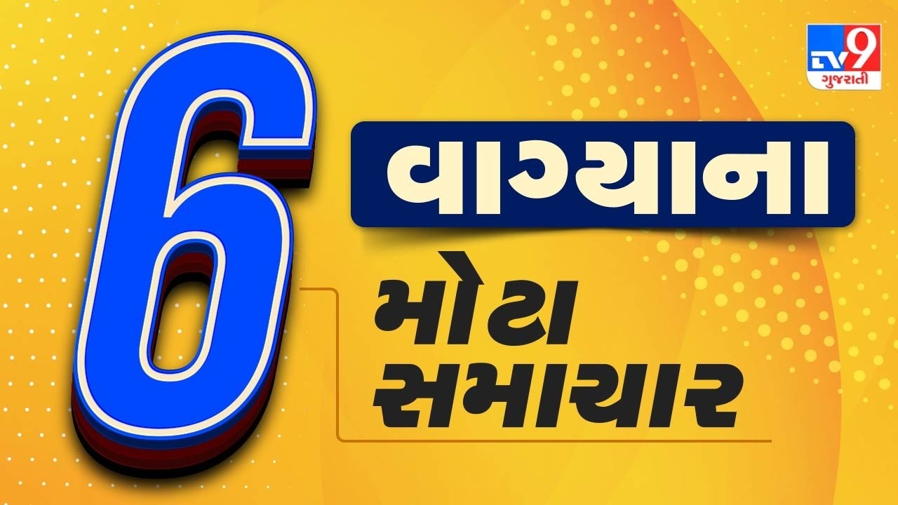 🔴LIVE : 06 વાગ્યાના મોટા સમાચાર | Gujarat Weather | Tv9Gujarati