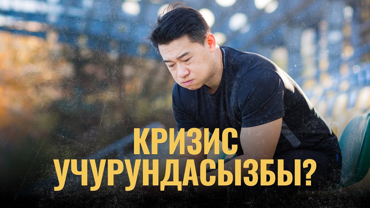 Кризис учурундасызбы?
