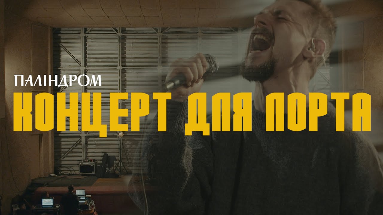 Паліндром - Концерт для Лорта (live)