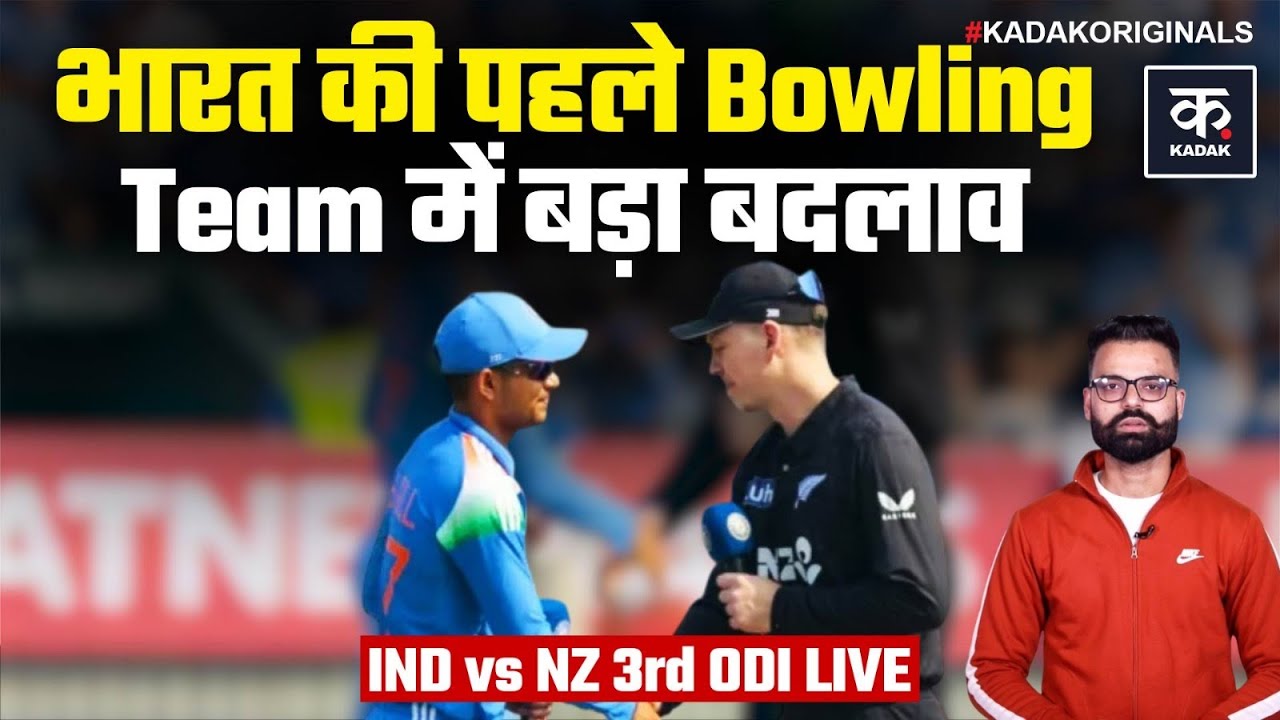 IND vs NZ LIVE: India ने Toss जीतकर Bowling चुनी, Arshdeep Singh को Playing 11 में जगह | ODI | BCCI