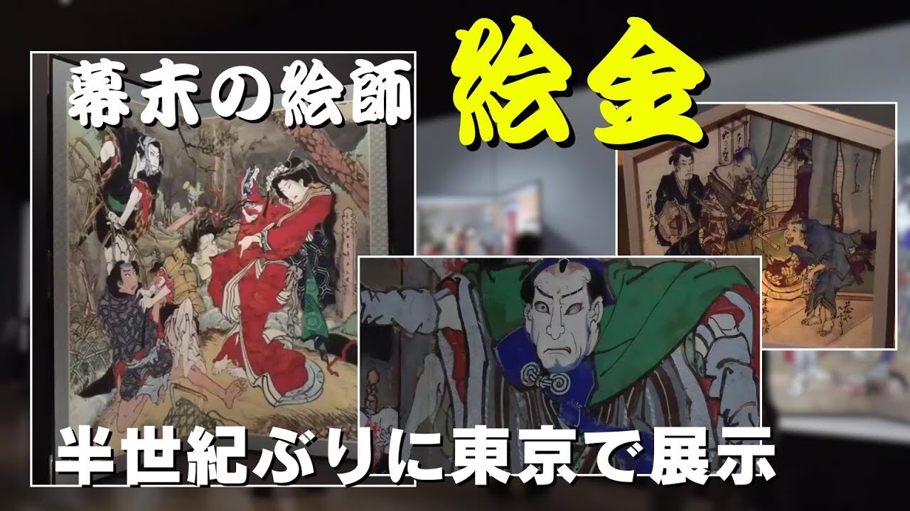 「東京の美術館で絵金展『幕末土佐の天才絵師・絵金』」2025/9/12放送
