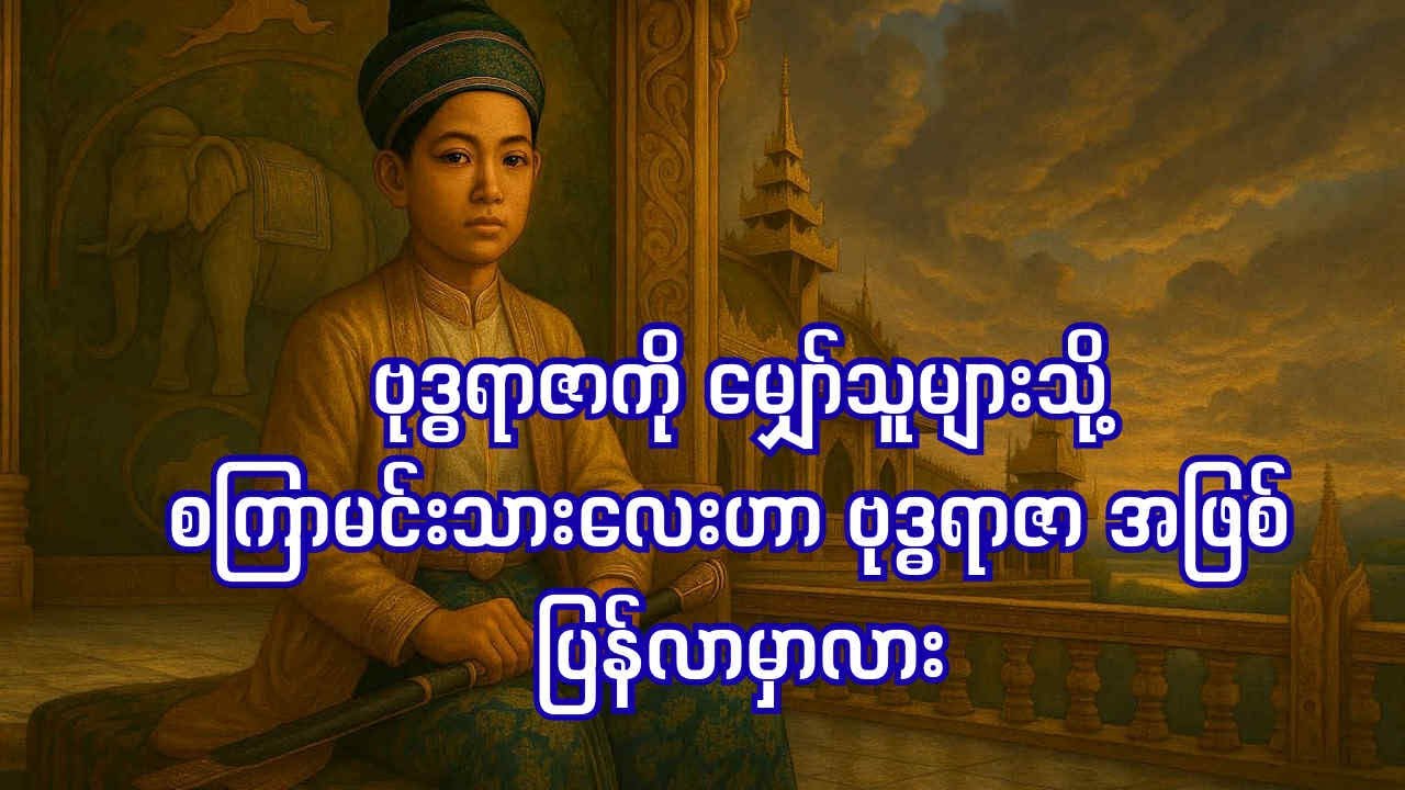 ဗုဒ္ဓရာဇာ မျှော်သူများသို့ စကြာမင်းသားလေးဟာ ဗုဒ္ဓရာဇာအဖြစ် ပြန်လာမှာလား
