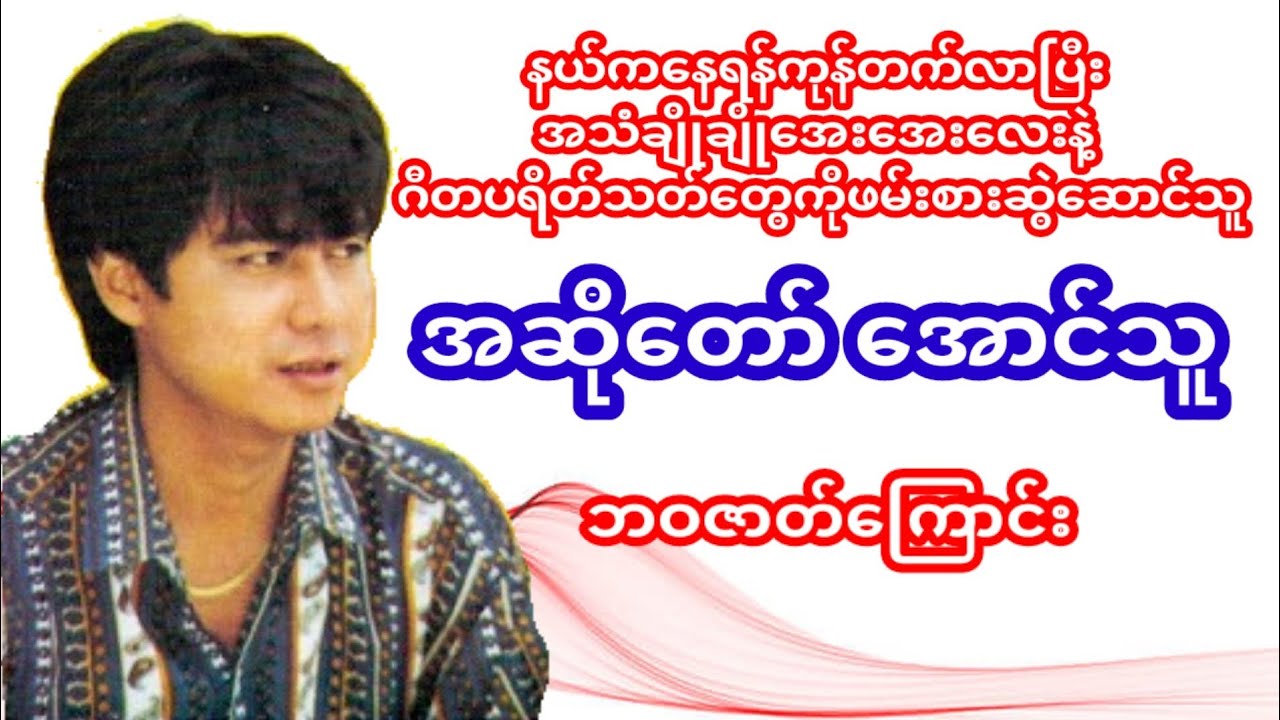 အဆိုတော်အောင်သူ- Myanmar Singer Aung Thu